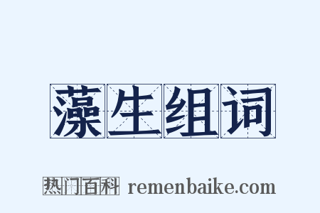 藻生组词是什么意思的图片